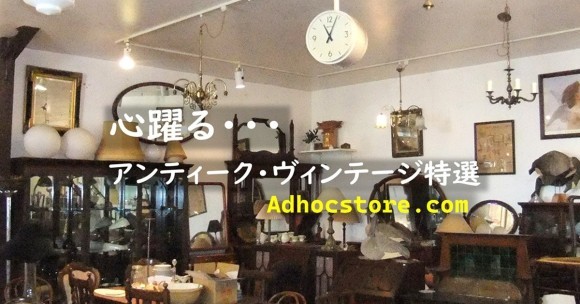 「YELLOW GARAGE」西洋アンティークコレクション