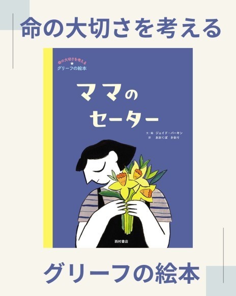 命の大切さを考えるグリーフの絵本『ママのセーター』表紙画像（西村書店）