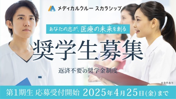 医療系の学校に在学中の方必見！返済義務※のない奨学金制度、 「メディカルクルー スカラシップ」の第1期生を本日から募集開始