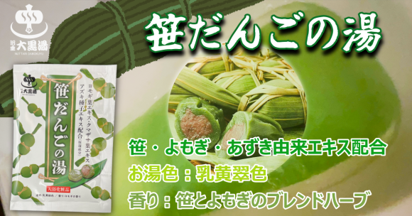 笹団子に包まれるような癒しをお風呂で