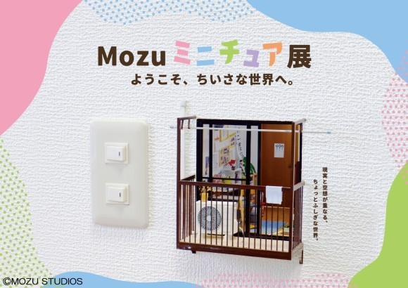 話題の展覧会が北海道初上陸！「Mozuミニチュア展　ようこそ、ちいさな世界へ。」