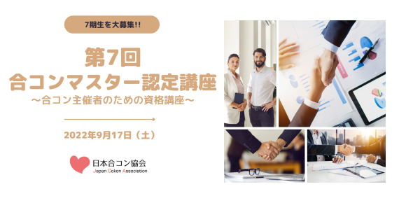 第7回合コンマスター認定講座