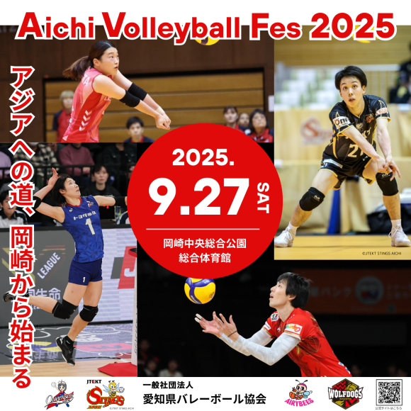 愛知にバレーボールが集結！「Aichi Volleyball Fes 2025」開催