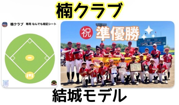 楠クラブ 結城モデル