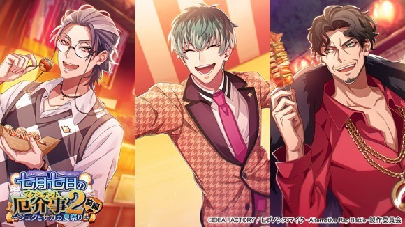 ゲームアプリ『ヒプノシスマイク -Alternative Rap Battle-』 “フルボイス”続編イベント「七月七日の厄介事2 前編～ジュクとサカの夏祭り～」本日開催！