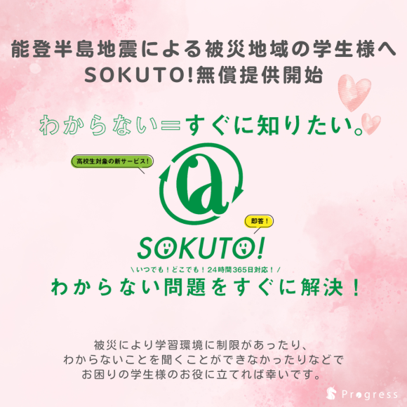 Progress、被災学生対象に学習支援サービス被災学生対象に学習支援サービスを無償提供を無償提供