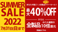 最大40%OFF＆全製品ポイント10倍の10％還元！