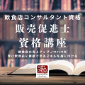 飲食店コンサルタント資格『販売促進士』資格講座