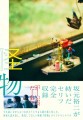 【カンヌ国際映画祭 脚本賞受賞！】 坂元裕二が紡いだセリフを完全収録 映画『怪物』シナリオブックが本日発売
