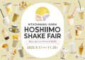 ほしいもシェイクイメージ（昨年度参加店）
