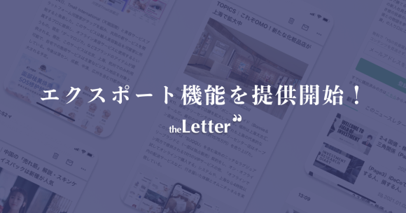 theLetterエクスポート機能