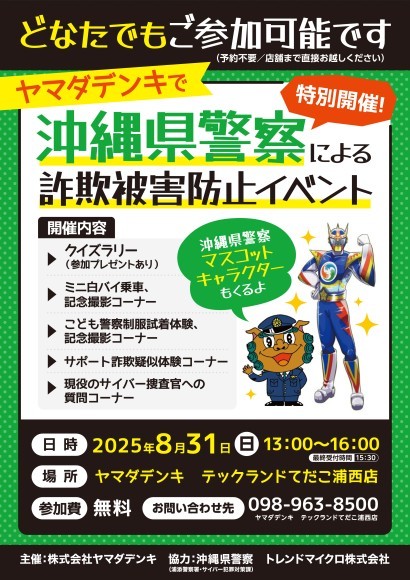 沖縄県警察による「詐欺被害防止イベント」を開催