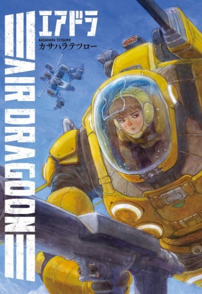 ヒーローズ『エアドラ』（著：カサハラテツロー）11月29日発売