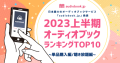 【audiobook.jp】2023年 上半期 オーディオブックランキングTOP10発表！1位は全米ベストセラー『限りある時間の使い方』。耳読書で時間管理を実践的に、タイパの流行が後押し