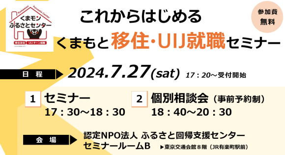 これからはじめるくまもと移住・UIJ就職セミナー