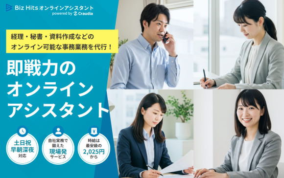 Biz Hitsオンラインアシスタント