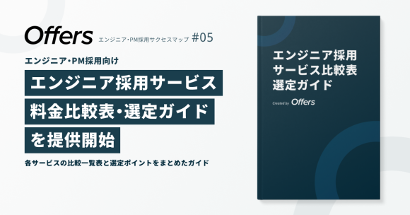 「エンジニア採用サービス 料金比較表・選定ガイド」を提供開始 〜各サービスの比較一覧表と選定ポイントをまとめたガイド〜