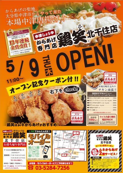 【鶏笑】からあげ専門店「鶏笑（とりしょう）北千住店」５月9日（木）オープン！