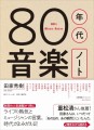 田家秀樹×重松清『80年代音楽ノート』刊行記念トークイベント