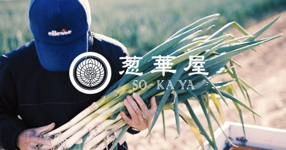 葱華屋は、先祖代々深谷市の中瀬地区で農家を営んでいます。