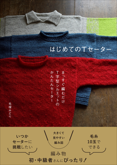 『はじめてのTセーター』書影