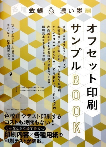 色校正やテスト印刷するコストも時間もない！ そんなときに必ず役立つ印刷実物サンプル集、9月発売!!｜PressWalker