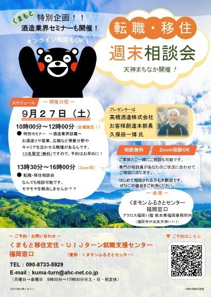 くまもと転職・移住週末相談会