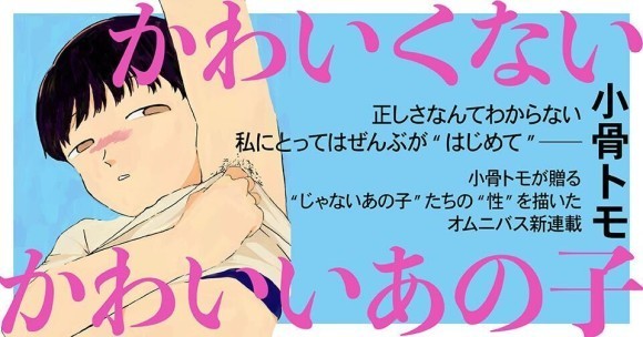 小骨トモ新連載『かわいくないかわいいあの子』バナーデザイン