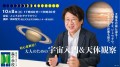 「角川アカデミア森の学校」秋の特別講座「大人のための宇宙入門&天体観察」を10/8（土）に開講！