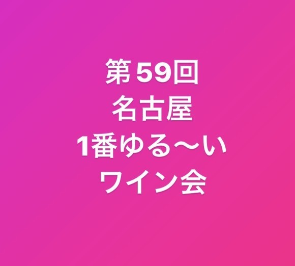 第59回ワイン会のイラスト