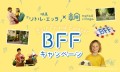 スウェーデン映画『リトル・エッラ』×メッツァビレッジ　友情に花を添える ‟BFF(Best Friend Forever)キャンペーン”