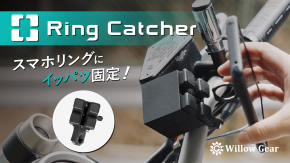 Ring Catcher - 世界初！？スマホリング対応スマホホルダー (自転車・バイク・電動キックボード対応)