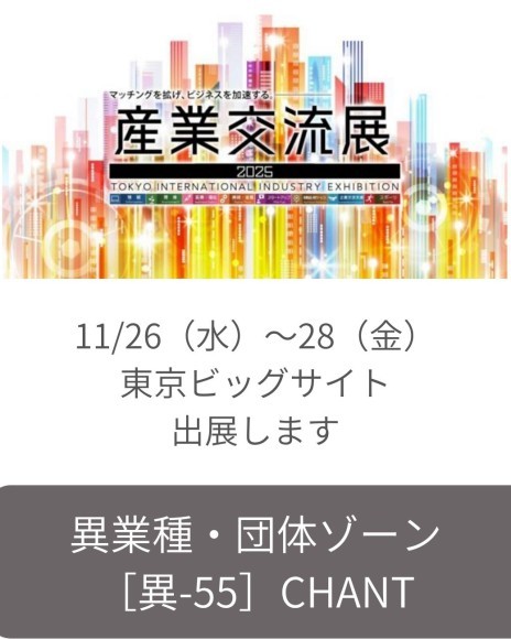 産業交流展2025