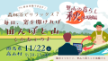 森林浴でリラックス?毎日、窓を開ければ田んぼと山しかねぇのよ ― 観光じゃなくて、里山の暮らしを体験する