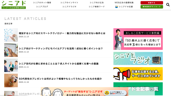 シニアド｜シニアへのマーケティングノウハウを発信