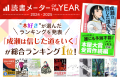 ＼”本好き”が選んだ「読書メーター OF THE YEAR」結果発表／ 『成瀬』シリーズが2年連続首位に 「夢のよう」と作者コメントも到着