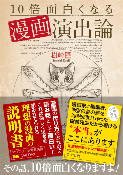 『10倍面白くなる漫画演出論』書影