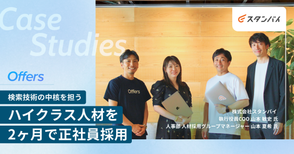 リソース不足の採用体制から2ヶ月で内定獲得を実現、検索エンジン特有技術領域でのハイクラス人材採用の舞台裏【Offersリテーナー成功事例】