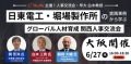 日東電工・堀場製作所の実践事例から学ぶグローバル人材育成　~関西人事交流会