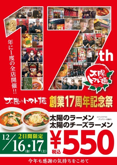 美味しくて体によい“あの”トマト麺 が550 円！２日間限定の「創業 17 周年記念祭」