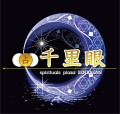 占いの館千里眼