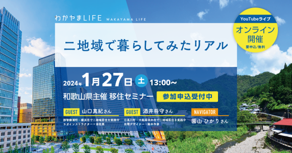 2024年1月27日（土）13:00～【和歌山県主催】移住セミナー「二地域で暮らしてみたリアル」オンライン無料開催