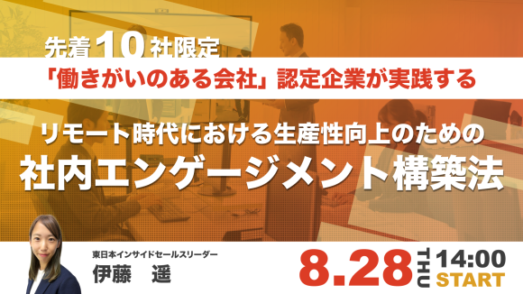 【無料セミナー開催】GPTW認定企業が実践する、リモート時代の“働きがい”と生産性向上の秘訣とは？