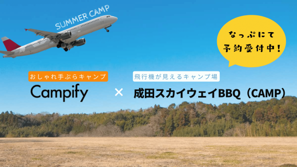 飛行機が見えるキャンプ場『成田スカイウェイBBQ（CAMP）』にてCampifyの手ぶらキャンプ提携スタート！