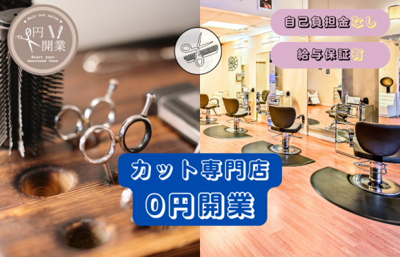 カット専門店0円開業