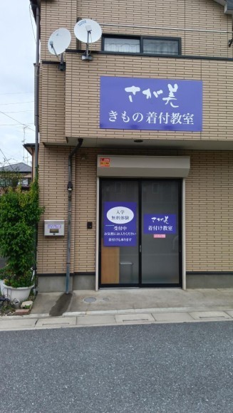 さが美きもの文化学苑大宮教室　外観