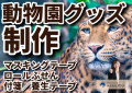 OEM動物園グッズ制作（ミュージアムグッズ） #動物園グッズ #ミュージアムグッズ