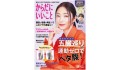 本日8月16日（金）発売！雑誌「からだにいいこと」2024年10月号 巻頭特集は、東洋のチカラ「五臓巡り」なら運動ゼロでペタ腹になる！