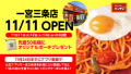 愛知3店目となる『スパゲッティーのパンチョ 一宮三条店』が 11/11（月）に新規開店