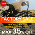 Santa Cruz Bicycles 期間限定「FACTORY SALE」を実施！厳選されたモデルをスペシャルプライスで限定販売します！